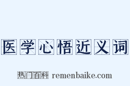 医学心悟近义词是什么意思的图片